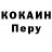 КОКАИН Перу Bulat Aliev