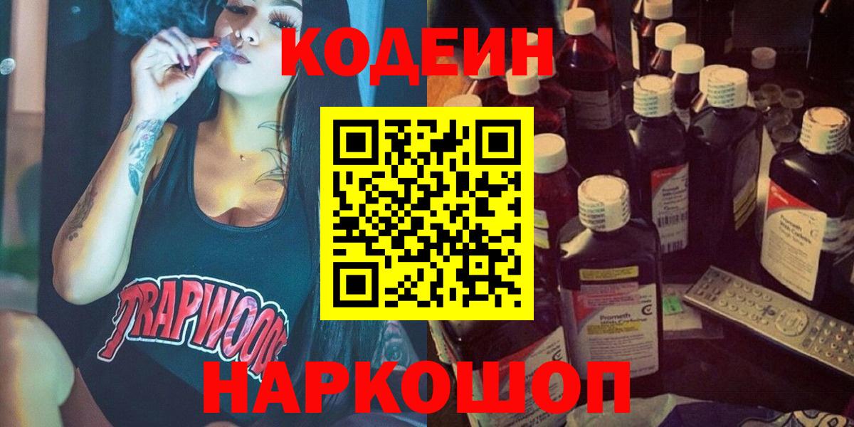 Кодеин Purple Drank  Вход с VPN  Кодеиновый сироп Lean напиток Lean (лин)  Черемхово 